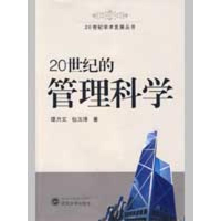 醉染图书20世纪的管理科学/20世纪学术发展丛书9787307069169