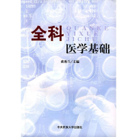 醉染图书全科医学基础9787811081404