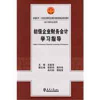醉染图书初级企业财务会计学习指导(代)9787561829530