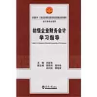 醉染图书初级企业财务会计学习指导(代)9787561829530
