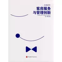 醉染图书客房服务与管理创新9787563717538