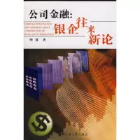 醉染图书公司经融:银企往来新论9787811125917