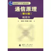 醉染图书通信原理(第六版)精简本9787118055535