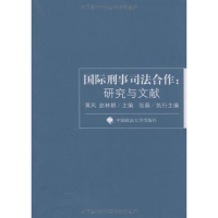 醉染图书国际刑事司法合作:研究与文献9787562033295