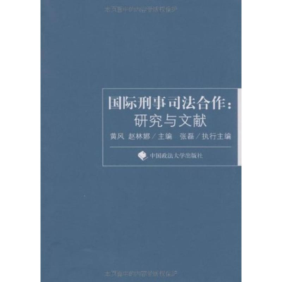 醉染图书国际刑事司法合作:研究与文献9787562033295