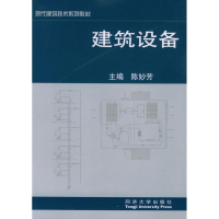 醉染图书建筑设备//现代建筑技术系列教材9787560824925