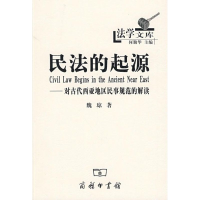 醉染图书民法的起源/对古代西亚地区民事规范的解读9787100058827