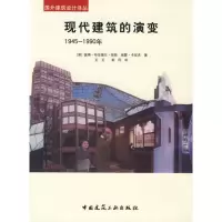 醉染图书现代建筑的演变/1945-1990年9787112105298