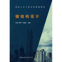 醉染图书钢结构设计9787112108213