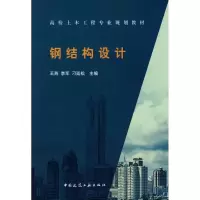 醉染图书钢结构设计9787112108213