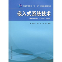 醉染图书嵌入式系统技术9787312022852