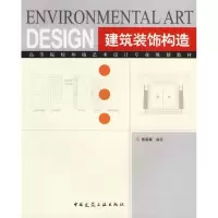醉染图书建筑装饰构造9787112080649