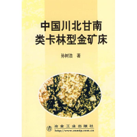 醉染图书中国川北甘南类卡林型金矿床9787502439149