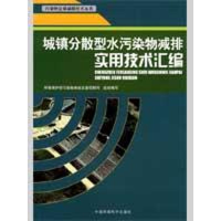 醉染图书城镇分散型水污染物减排实用技术汇编9787802099210