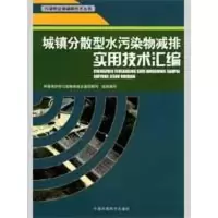 醉染图书城镇分散型水污染物减排实用技术汇编9787802099210