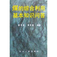 醉染图书煤的综合利用基本知识问答9787502429065