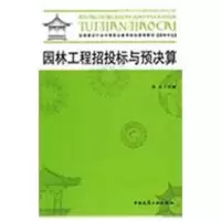 醉染图书园林工程招投标与预决算9787112107827