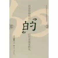醉染图书汉语结构词“的”的历史演变研究9787802410398