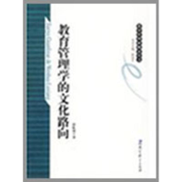 醉染图书教育管理学的文化路向9787504146403