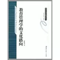 醉染图书教育管理学的文化路向9787504146403