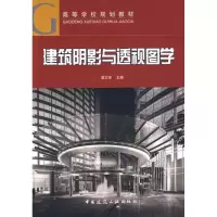 醉染图书建筑阴影与透视图学(含光盘)9787112106783