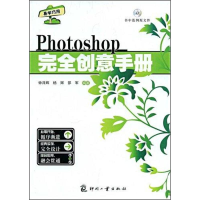 醉染图书PHOTOSHOP 完全创意手册9787800008290