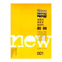 醉染图书新建筑·新技术·新材料9787112060313