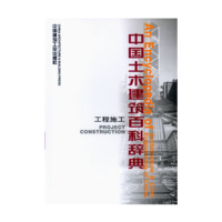 醉染图书中国土木建筑百科辞典:工程施工9787112027712