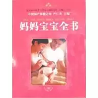 醉染图书妈妈宝宝全书9787802028593