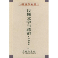 醉染图书汉魏文学与政治/新清华文丛/孙明君9787100036320