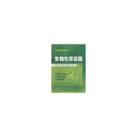 醉染图书生物化学实验(黄建华)9787122043115