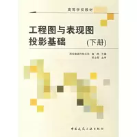 醉染图书工程图与表现图投影基础(下)9787112085477