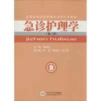 醉染图书急诊护理学9787811057386