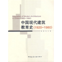 醉染图书中国现代建筑教育史(1920-1980)9787112092130