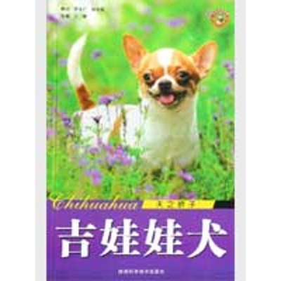 醉染图书吉娃娃犬-天之娇子9787536943476