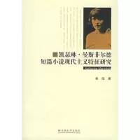 醉染图书凯瑟琳.曼斯菲尔德短篇小说现代主义特征研究9787811125