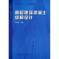 醉染图书高层建筑混凝土结构设计9787560322797