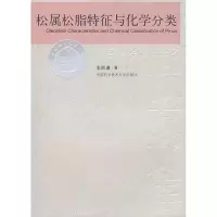 醉染图书松属松脂特征与化学分类9787312022708