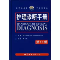 醉染图书护理诊断手册9787506290197