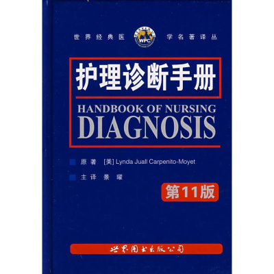 醉染图书护理诊断手册9787506290197