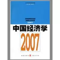 醉染图书中国经济学20079787543215580