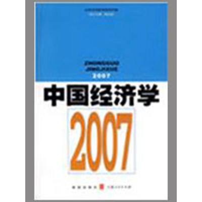 醉染图书中国经济学20079787543215580