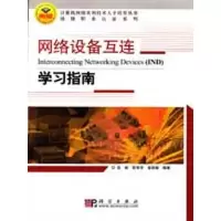 醉染图书网络设备互连--学习指南9787030241672