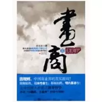 醉染图书画商Ⅱ:决天下9787229006785
