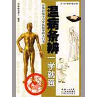 醉染图书温病条辨一学就通9787535944696