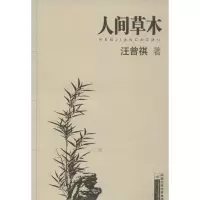醉染图书人间草木9787539921969