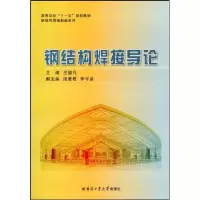 醉染图书钢结构焊接导论9787560327501