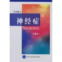 醉染图书神经症(第2版)9787810716420