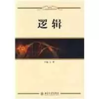 醉染图书人文素质教育教材系列——逻辑9787301150757