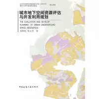 醉染图书城市地下空间资源评估与开发利用规划9787112105